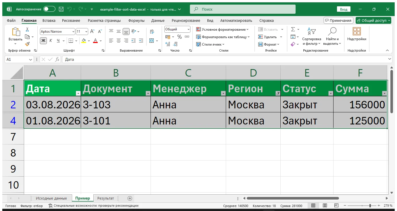 Как включить фильтр и отсортировать данные в Excel