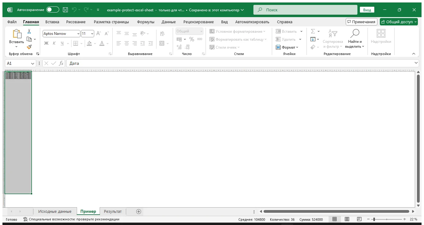 Как защитить лист Excel от изменений