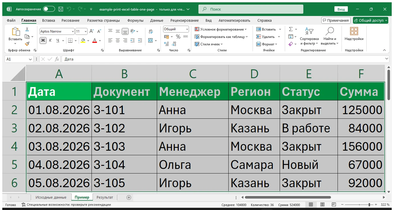 Как распечатать таблицу Excel на одном листе