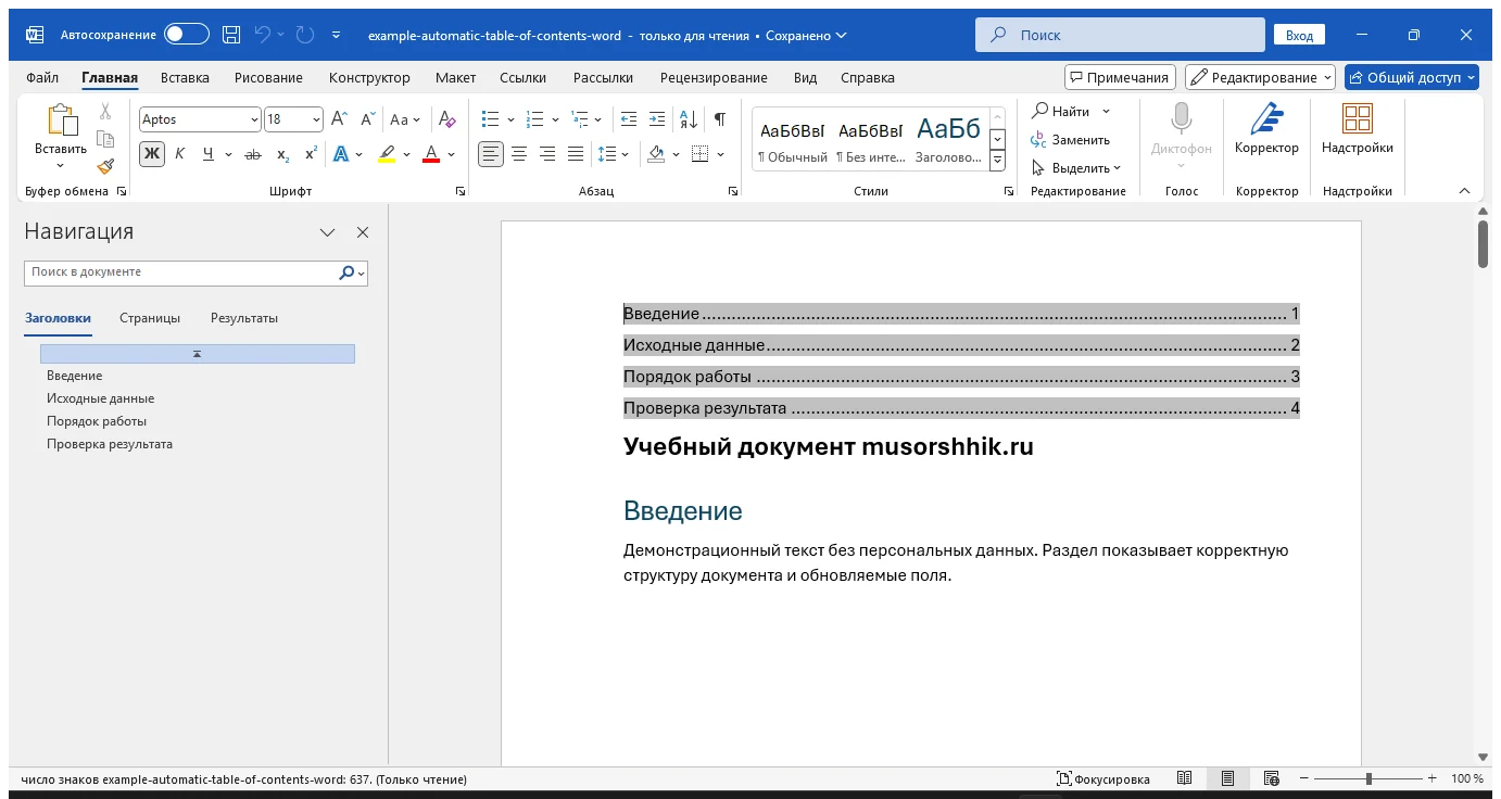 Как сделать автоматическое содержание в Word