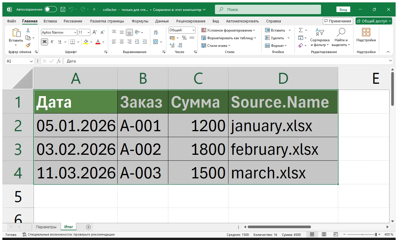Как собрать данные из нескольких Excel-файлов в один