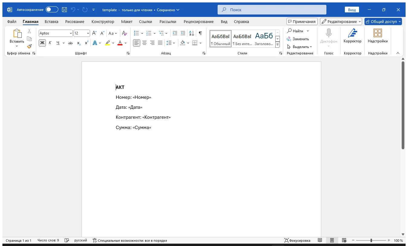 Результат: Как автоматически заполнить Word данными из Excel