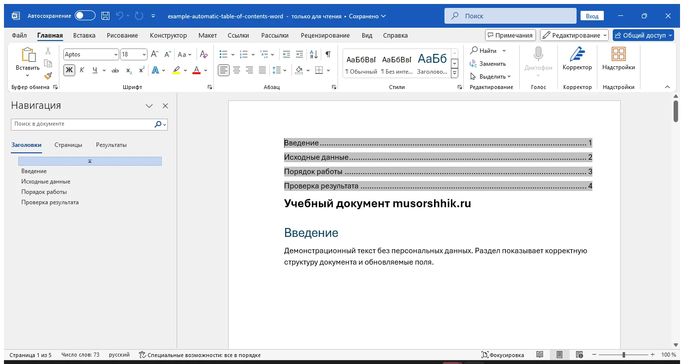 Практический пример: Как сделать автоматическое содержание в Word