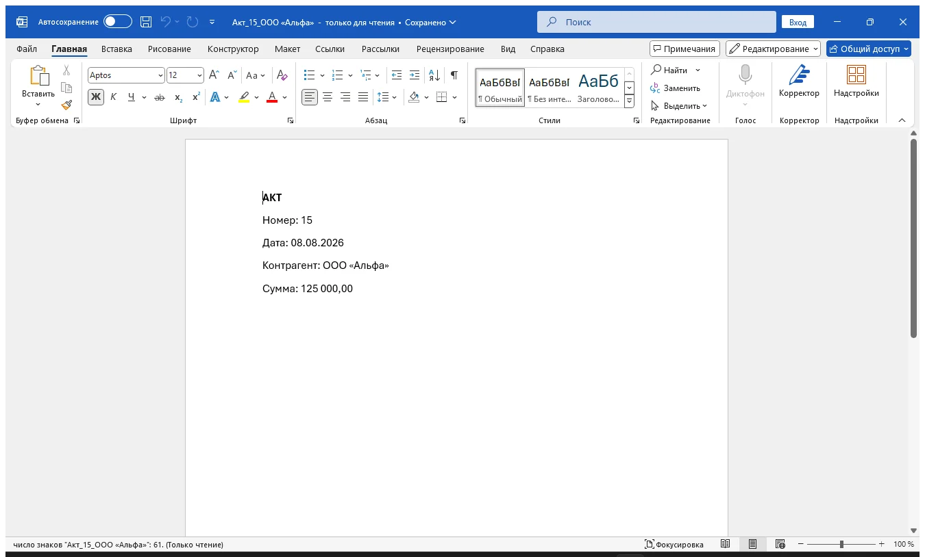 Результат: Как создать десятки договоров, актов или писем Word из Excel