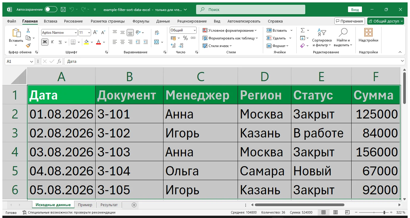 Практический пример: Как включить фильтр и отсортировать данные в Excel