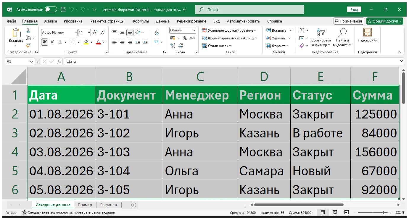 Практический пример: Как сделать выпадающий список в Excel