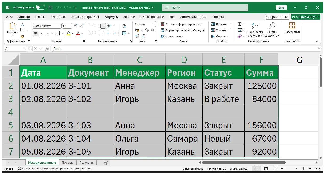 Практический пример: Как удалить пустые строки в Excel без смещения данных