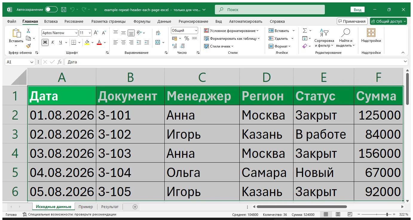 Практический пример: Как повторять шапку таблицы Excel на каждой странице